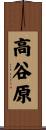高谷原 Scroll