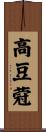 高豆蒄 Scroll