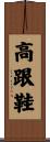 高跟鞋 Scroll