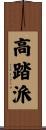 高踏派 Scroll
