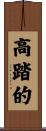 高踏的 Scroll