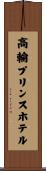高輪プリンスホテル Scroll
