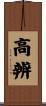 高辨 Scroll