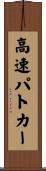 高速パトカー Scroll