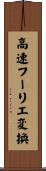 高速フーリエ変換 Scroll