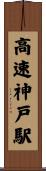 高速神戸駅 Scroll