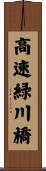 高速緑川橋 Scroll