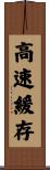 高速緩存 Scroll