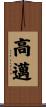 高邁 Scroll