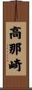 高那崎 Scroll