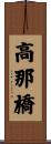 高那橋 Scroll