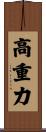 高重力 Scroll