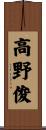 高野俊 Scroll