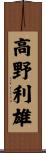 高野利雄 Scroll
