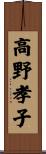 高野孝子 Scroll