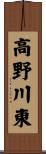 高野川東 Scroll