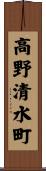 高野清水町 Scroll