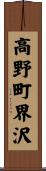 高野町界沢 Scroll