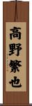 高野繁也 Scroll