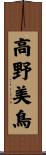 高野美鳥 Scroll