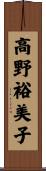高野裕美子 Scroll