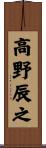 高野辰之 Scroll