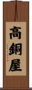 高銅屋 Scroll