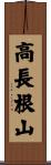 高長根山 Scroll
