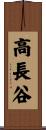 高長谷 Scroll