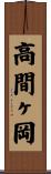 高間ヶ岡 Scroll