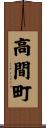 高間町 Scroll