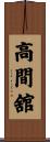 高間舘 Scroll