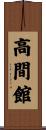 高間館 Scroll