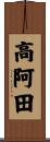 高阿田 Scroll