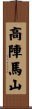 高陣馬山 Scroll