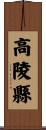 高陵縣 Scroll