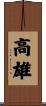 高雄 Scroll