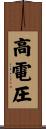 高電圧 Scroll