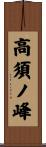 高須ノ峰 Scroll