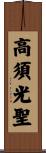 高須光聖 Scroll