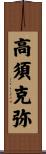 高須克弥 Scroll