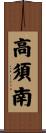 高須南 Scroll