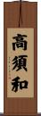 高須和 Scroll
