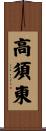 高須東 Scroll