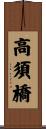 高須橋 Scroll