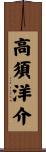 高須洋介 Scroll