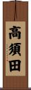 高須田 Scroll
