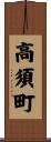 高須町 Scroll