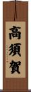 高須賀 Scroll