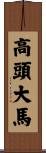 高頭大馬 Scroll